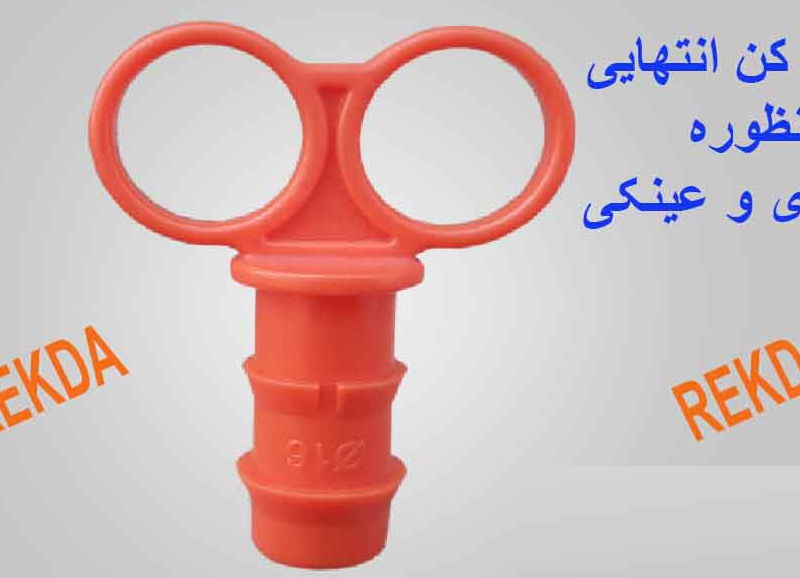 کورکن انتهایی دو منظوره کلیدی وعینکی لوله 16 نارنجی REKDA