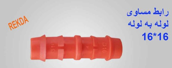 رابط مساوی لوله 16 به لوله 16 (16*16) نارنجی مقاوم فنی REKDA