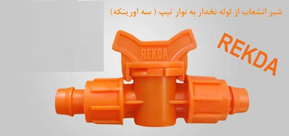 شیرانشعاب ازلوله نخدار به تیپ 20*17 مشکی REKDA PP (سه اورینگه)