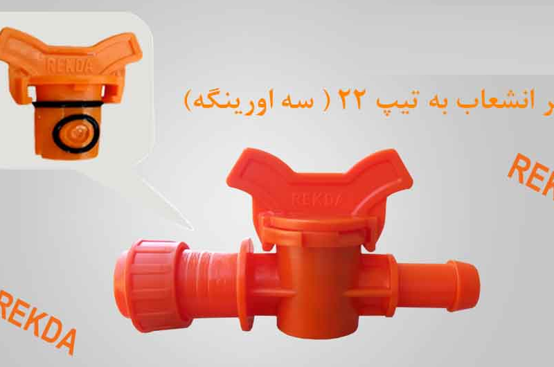 شیرانشعاب ازخط اصلی به تیپ 22*16 مشکی REKDA PP (سه اورینگه)