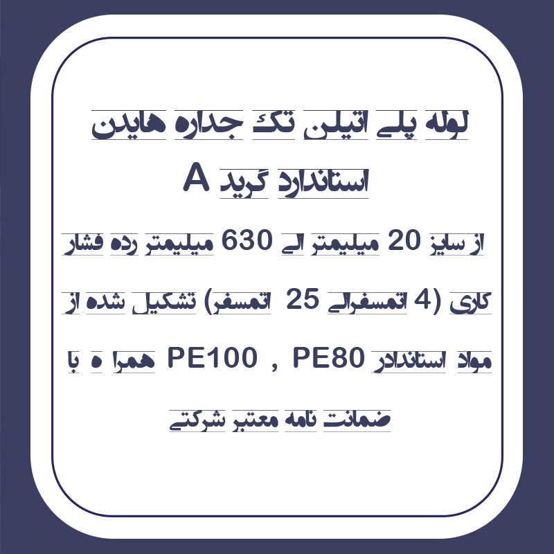 لوله پلی اتیلن تک جداره هایدن استاندارد گرید A سایز 20 الی 630 میلیمتر فشار کاری 4 الی 25  اتمسفر
