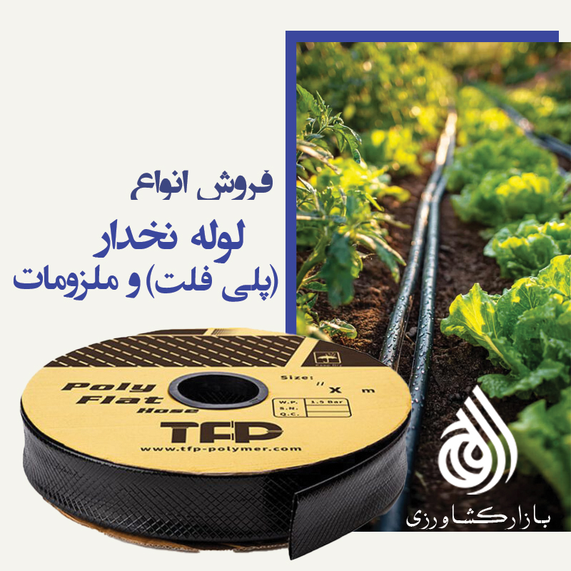 لوله نخدار کشاورزی در کیش قشم گناوه
