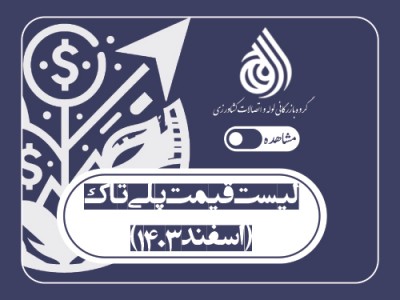 لیست قیمت پلی تاک (اسفند 1403)