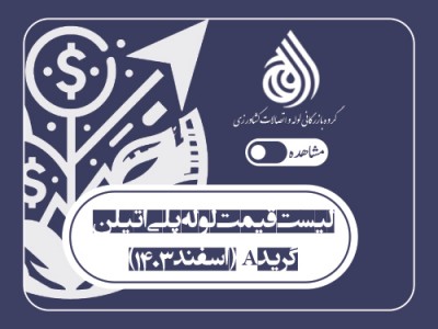 لیست قیمت لوله پلی اتیلن گرید A (اسفند 1403)