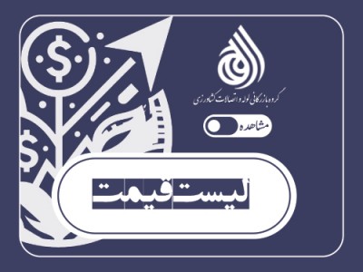 لیست قیمت