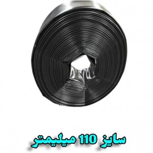 لوله تاشو پلی اتیلن ضخیم 110 میلیمتر