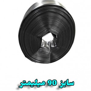 لوله تاشو پلی اتیلن ضخیم 90 میلیمتر