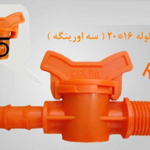 شیرنررزوه ای به لوله 20*16 (1/2 به 16) نارنجی REKDA PP (سه اورینگه)