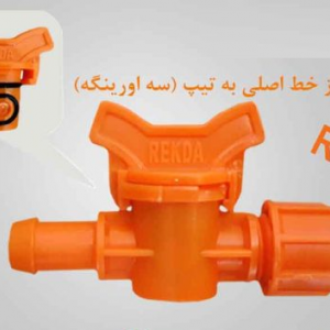 شیرتبدبلی لوله به تیپ 17*16 نارنجی REKDA PP (سه اورینگه)