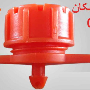 قطره چکان دبی متغیر 0-100 لیتری نارنجی NAS