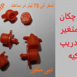 قطره چکان دبی متغیر 0-70 لیتری مقاوم دنباله بلند نارنجی NAS