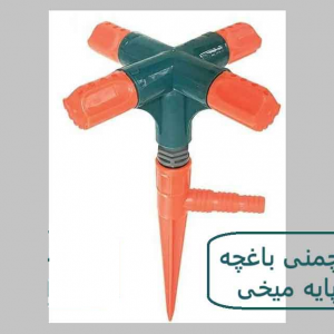 آبپاش چمنی چهار شاخه همراه با پایه میخی TURNA ترکیه