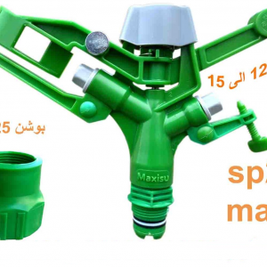 آبپاش MAXISU تمام دور 2000 SP همراه بوشن 3/4 اینچ شعاع پاشش 12 الی 15