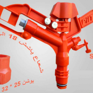 آبپاش PILTAR تمام دور 2000 SP همراه بوشن 3/4 اینچ شعاع پاشش 12 الی 15