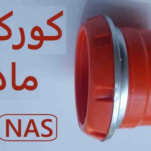اتصال کوبلینگی ماده (تنها)  110 ناس دریپ ترکیه NAS پشت فلزی
