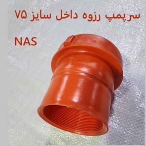 سرپمپ جدید داخل رزوه سایز 75 ماده NAS نارنجی