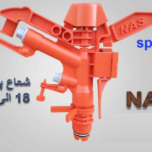 آبپاش تمام دور SP4000A تنظیمی یک اینچ 18 متری بدون بوشن NAS