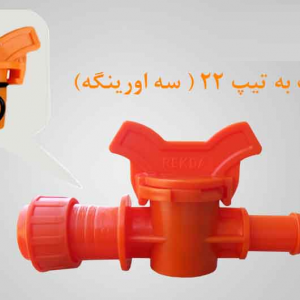 شیرانشعاب ازخط اصلی به تیپ 22*16 مشکی REKDA PP (سه اورینگه)