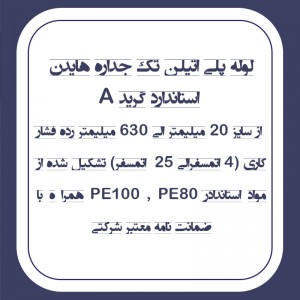 لوله پلی اتیلن تک جداره هایدن استاندارد گرید A سایز 20 الی 630 میلیمتر فشار کاری 4 الی 25  اتمسفر