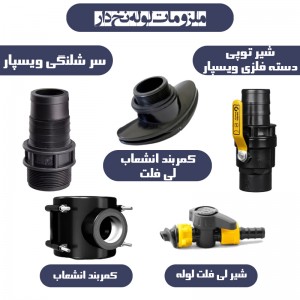 لوله نخدار (پلی فلت) 6 اینچ (150mm) TFP (صنایع پلیمری تیران)