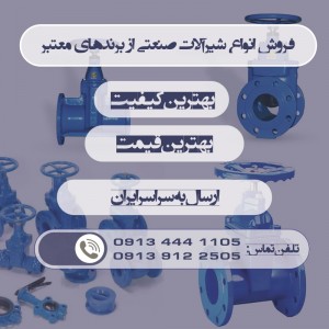شیر کشویی کوتاه با فلکه زبانه لاستیکی 3 اینچ صنایع ریخته گری اردستان
