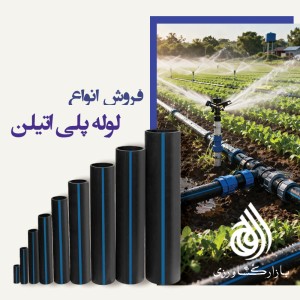فروش لوله پلی اتیلن آبیاری قطره ای در کرج البرز