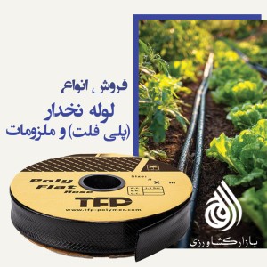لوله نخدار کشاورزی در کیش قشم گناوه