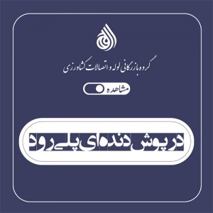 درپوش دنده ای پلی رود
