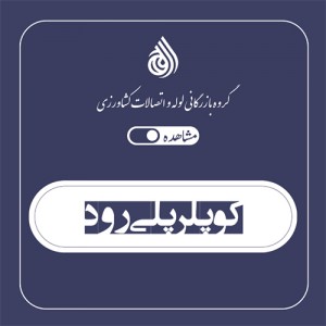 کوپلر پلی رود