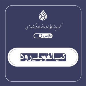 کپ الفو پلی رود