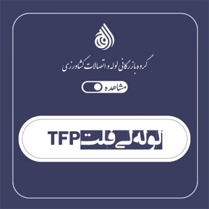 لوله لی فلت tfp