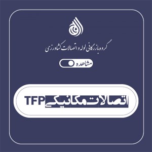 اتصالات مکانیکی tfp