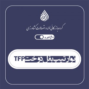نوار تیپ بغل دوخت tfp