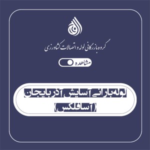 لوله بارانی آسایش آذربایجان (آسافلکس)