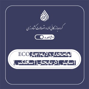 لوله نخدار 5 لایه  1/2 بار ECO آسایش آذربایجان (آسا فلکس)