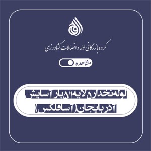 لوله نخدار 5 لایه  1/5 بار آسایش آذربایجان (آسا فلکس)