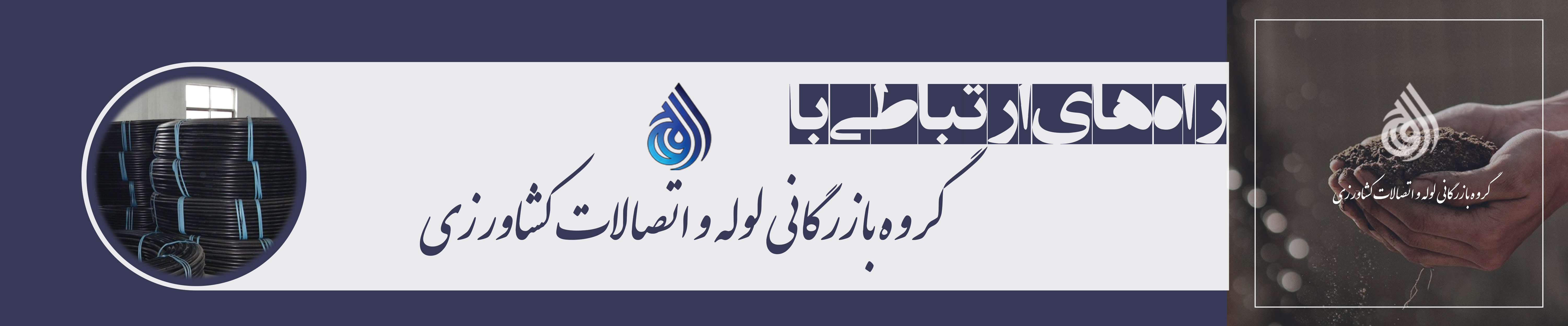 راه های ارتباطی با بازار کشاورزی