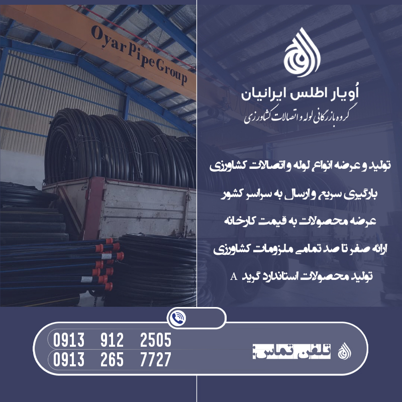 لوله نخدار لی فلت و پلی فلت - بازار کشاورزی