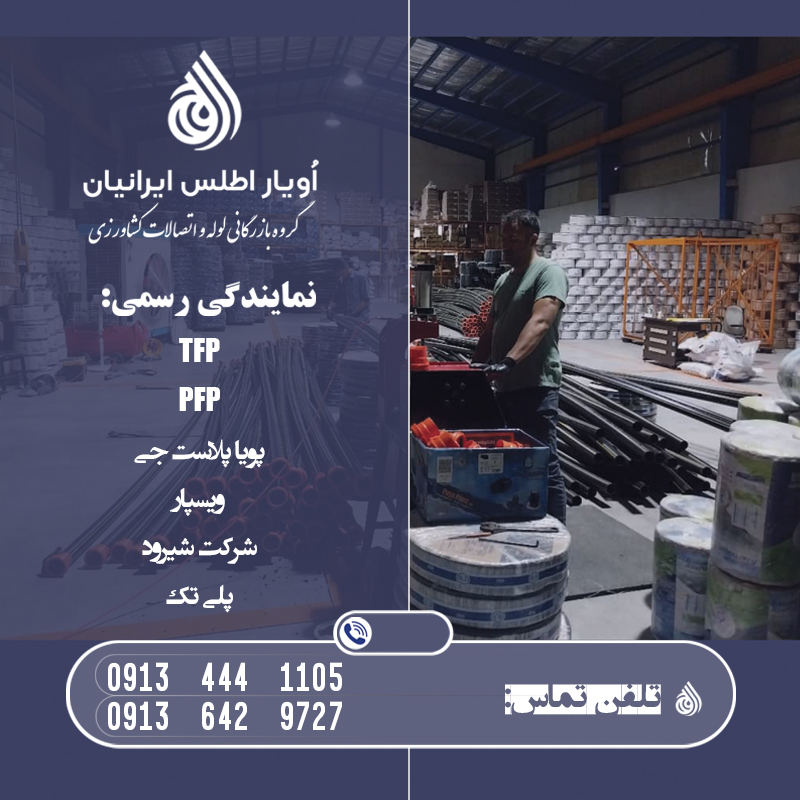 لوله نخدار لی فلت و پلی فلت - بازار کشاورزی