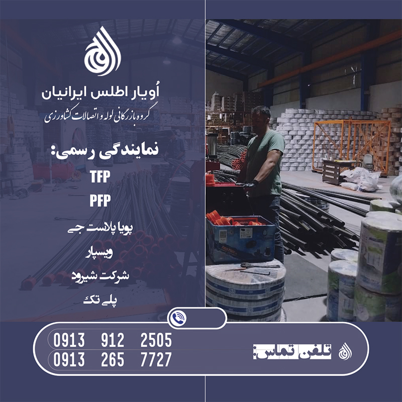 لوله نخدار لی فلت و پلی فلت - بازار کشاورزی