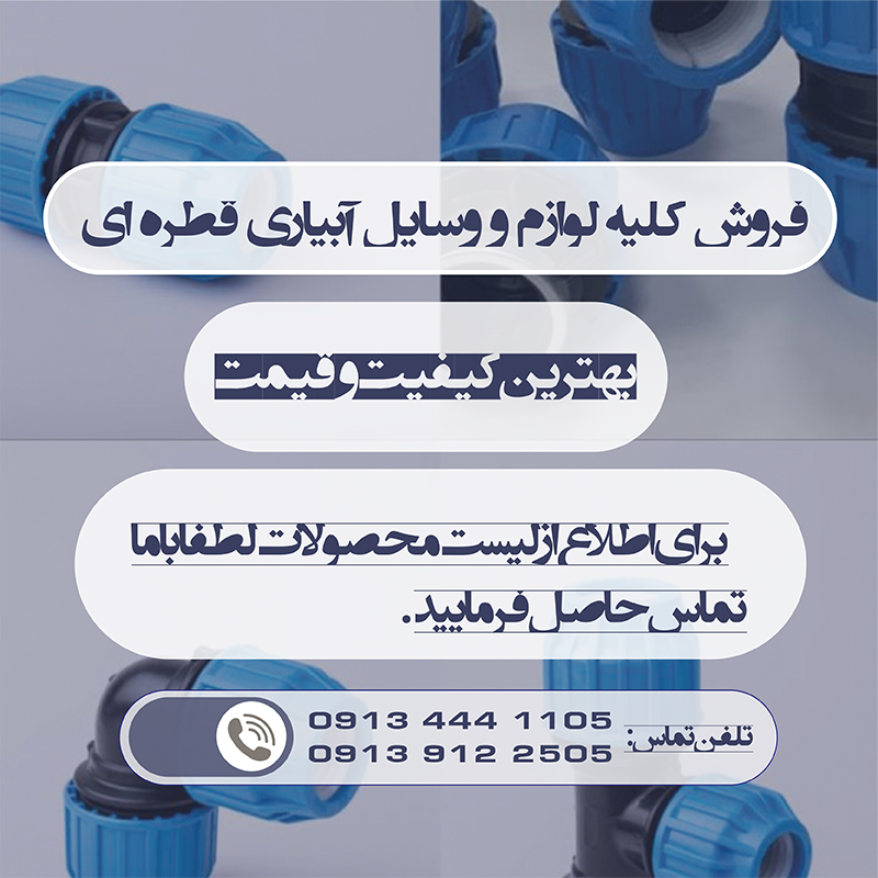 لیست لوازم آبیاری قطره ای - بازار کشاورزی