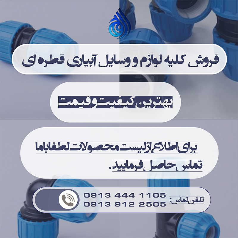 خرید لوازم آبیاری قطره ای - بازار کشاورزی