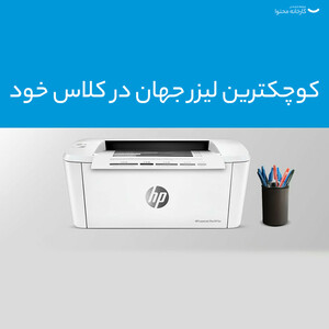 پرینتر لیزری اچ پی مدل LaserJet Pro M15a