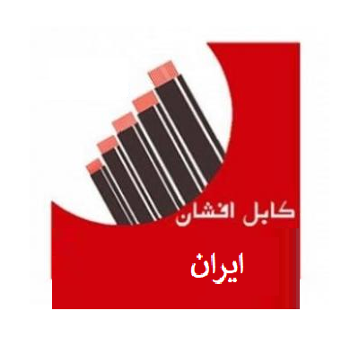 افشان ایران