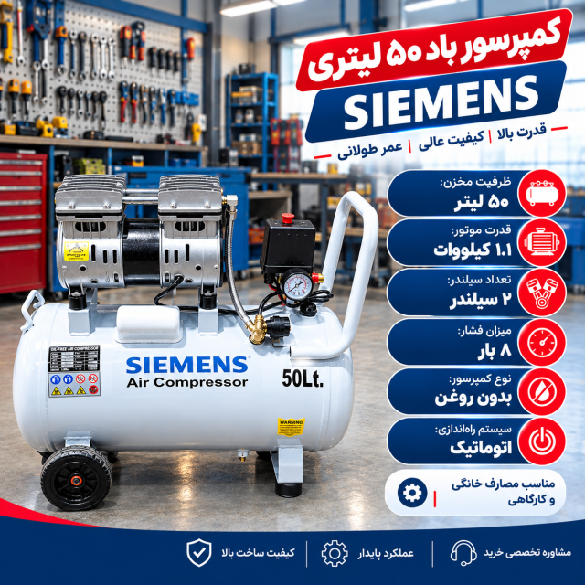 پمپ باد سایلنت زیمنس 50 لیتری