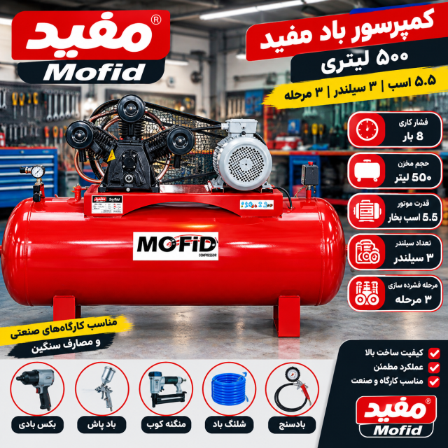 کمپرسور باد 500 لیتری مفید