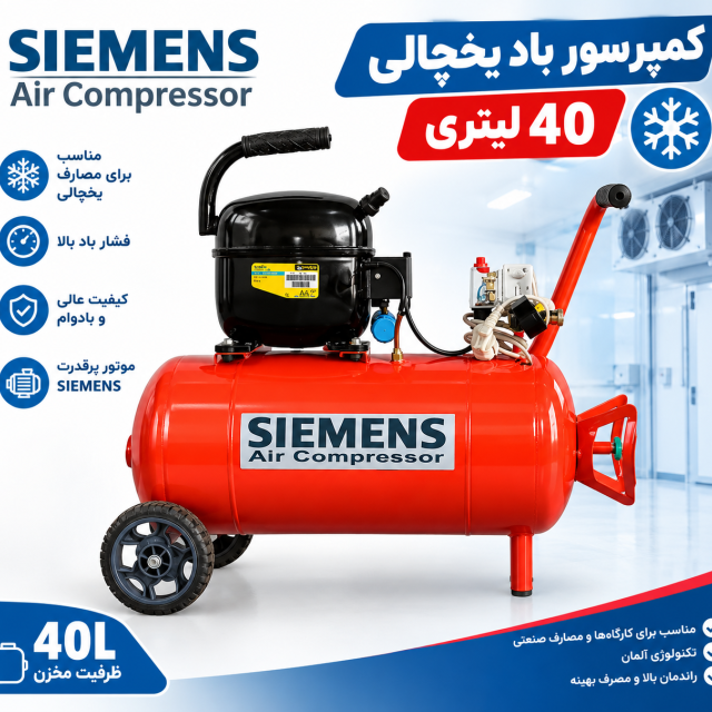 کمپرسور باد سایلنت یخچالی زیمنس 40 لیتری