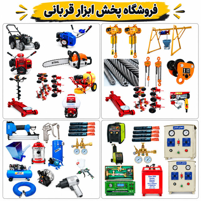 فروشگاه پخش ابزار قربانی