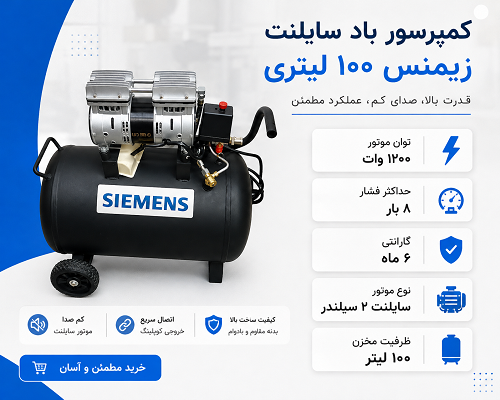 کمپرسور باد سایلنت زیمنس ۱۰۰ لیتری | ۱۲۰۰ وات، ۸ بار، دو سیلندر