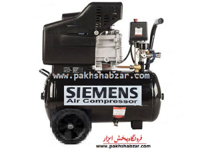 کمپرسور باد زیمنس 25 یا 24 لیتری